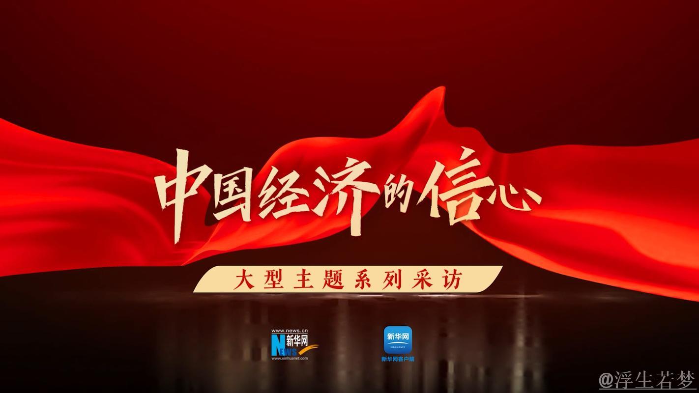 中国经济的暖意、新意、诚意 中国经济的暖意、新意、诚意