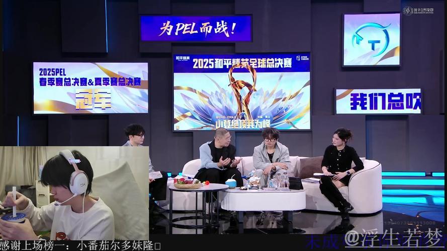 2025PMGC总决赛第二日嘉宾:北斋、苏楠、猫猫、顾居居亮相直播间 2025PMGC总决赛第二日嘉宾:北斋、苏楠、猫猫、顾居居亮相直播间