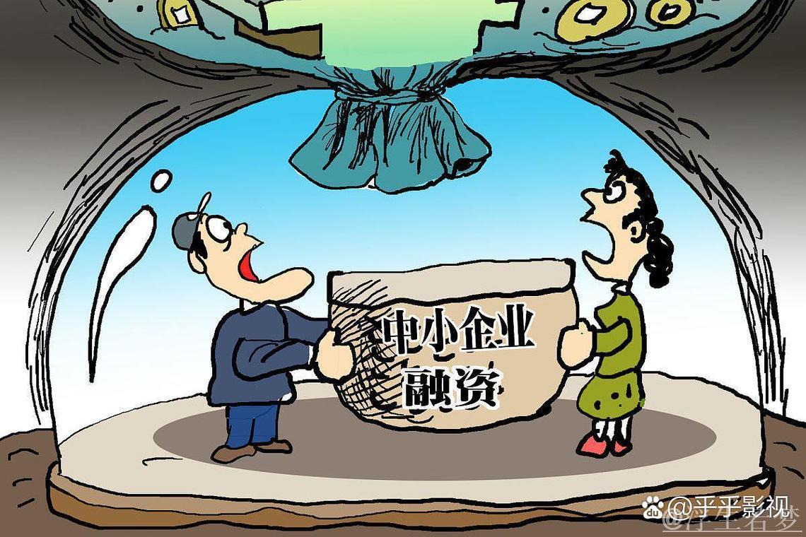 助小微企业走出融资困境 助小微企业走出融资困境