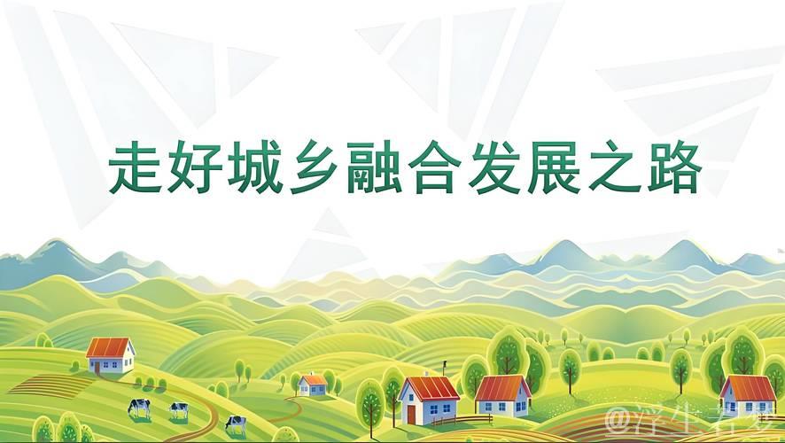 促进城乡融合发展——二〇二五年,中国经济这么干⑥ 促进城乡融合发展——二〇二五年,中国经济这么干⑥