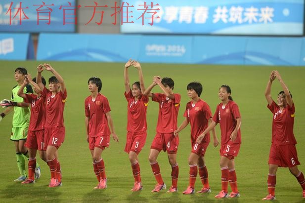 南京青奥会足球分组出炉 中国女足迎战墨西哥 南京青奥会足球分组出炉 中国女足迎战墨西哥