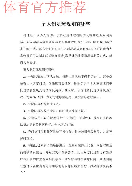 五人制足球的奥秘(规则篇二) 五人制足球的奥秘(规则篇二)
