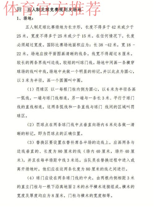五人制足球的奥秘(规则篇二) 五人制足球的奥秘(规则篇二)